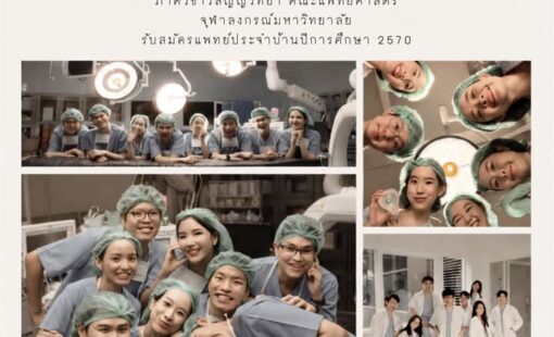 ฝ่ายวิสัญญีวิทยา โรงพยาบาลจุฬาลงกรณ์ เปิดรับสมัครแพทย์ประจำบ้านวิสัญญีวิทยา ประจำปีการศึกษา 2570 ฝ่ายวิสัญญีวิทยา โรงพยาบาลจุฬาลงกรณ์ เปิดรับสมัครแพทย์ประจำบ้านวิสัญญีวิทยา ประจำปีการศึกษา 2570