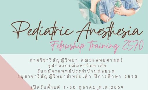 ฝ่ายวิสัญญีวิทยา โรงพยาบาลจุฬาลงกรณ์ เปิดรับสมัครแพทย์ประจำบ้านต่อยอด อนุสาขาวิสัญญีวิทยาสำหรับเด็ก ประจำปีการศึกษา 2570 1-2 ตำแหน่ง ฝ่ายวิสัญญีวิทยา โรงพยาบาลจุฬาลงกรณ์ เปิดรับสมัครแพทย์ประจำบ้านต่อยอด อนุสาขาวิสัญญีวิทยาสำหรับเด็ก ประจำปีการศึกษา 2570 1-2 ตำแหน่ง