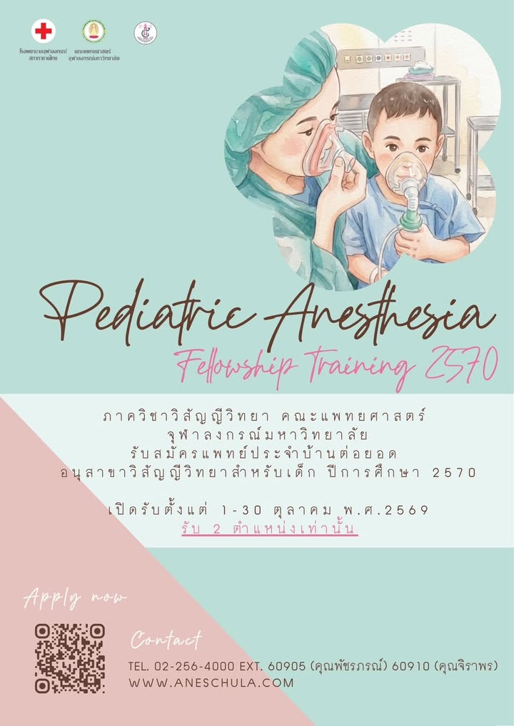 ฝ่ายวิสัญญีวิทยา โรงพยาบาลจุฬาลงกรณ์ เปิดรับสมัครแพทย์ประจำบ้านต่อยอด อนุสาขาวิสัญญีวิทยาสำหรับเด็ก ประจำปีการศึกษา 2570 1-2 ตำแหน่ง