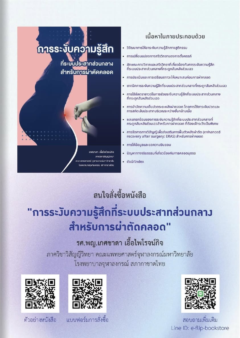 แนะนำหนังสือ การระงับความรู้สึกที่ระบบประสาทส่วนกลางสำหรับการผ่าตัดคลอด โดย รศ.พญ.เกศชาดา เอื้อไพโรจน์กิจ