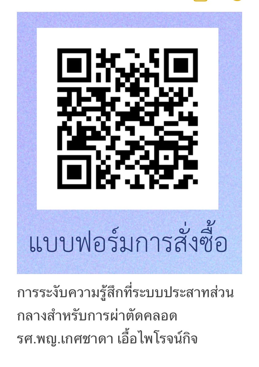 แนะนำหนังสือ การระงับความรู้สึกที่ระบบประสาทส่วนกลางสำหรับการผ่าตัดคลอด โดย รศ.พญ.เกศชาดา เอื้อไพโรจน์กิจ