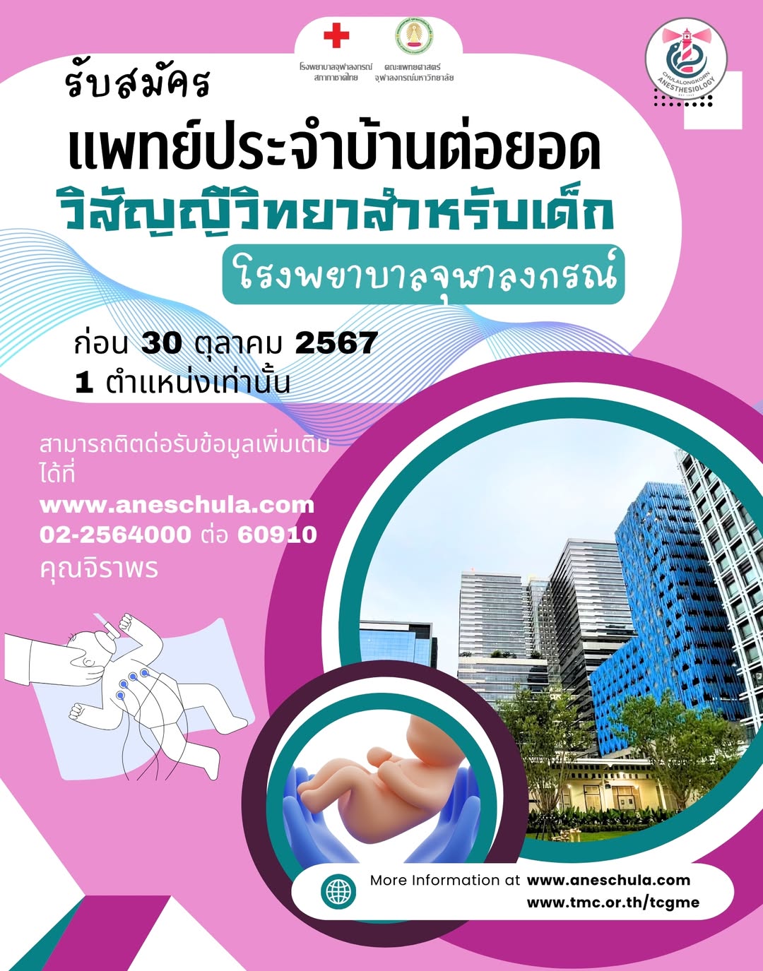 รับสมัครแพทย์ประจำบ้านต่อยอดวิสัญญีวิทยาสำหรับเด็ก ปีการศึกษา 2568