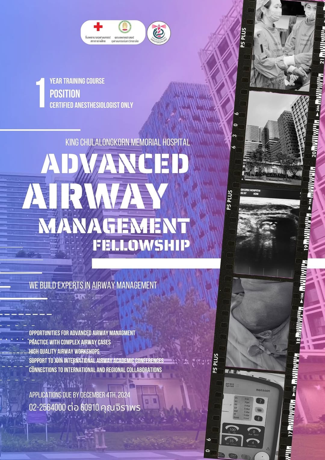 ประชาสัมพันธ์ KCMH Advanced Airway Management Fellowship