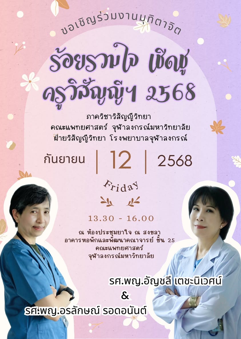 เชิญร่วมประชุมวิชาการ มุทิตาจิต สังสรรค์ และคืนสู่เหย้าวิสัญญีจุฬาฯ
