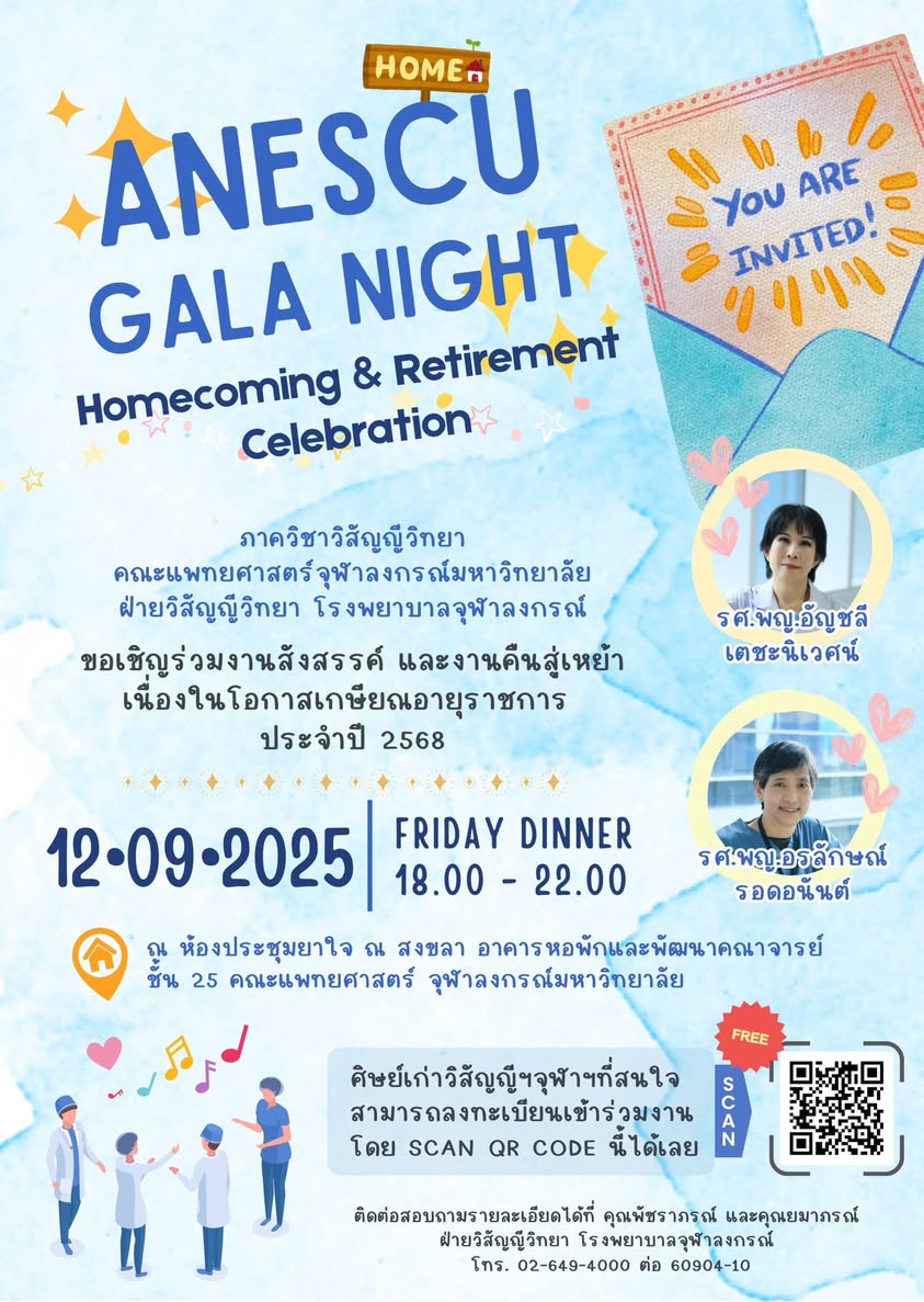 เชิญร่วมประชุมวิชาการ มุทิตาจิต สังสรรค์ และคืนสู่เหย้าวิสัญญีจุฬาฯ