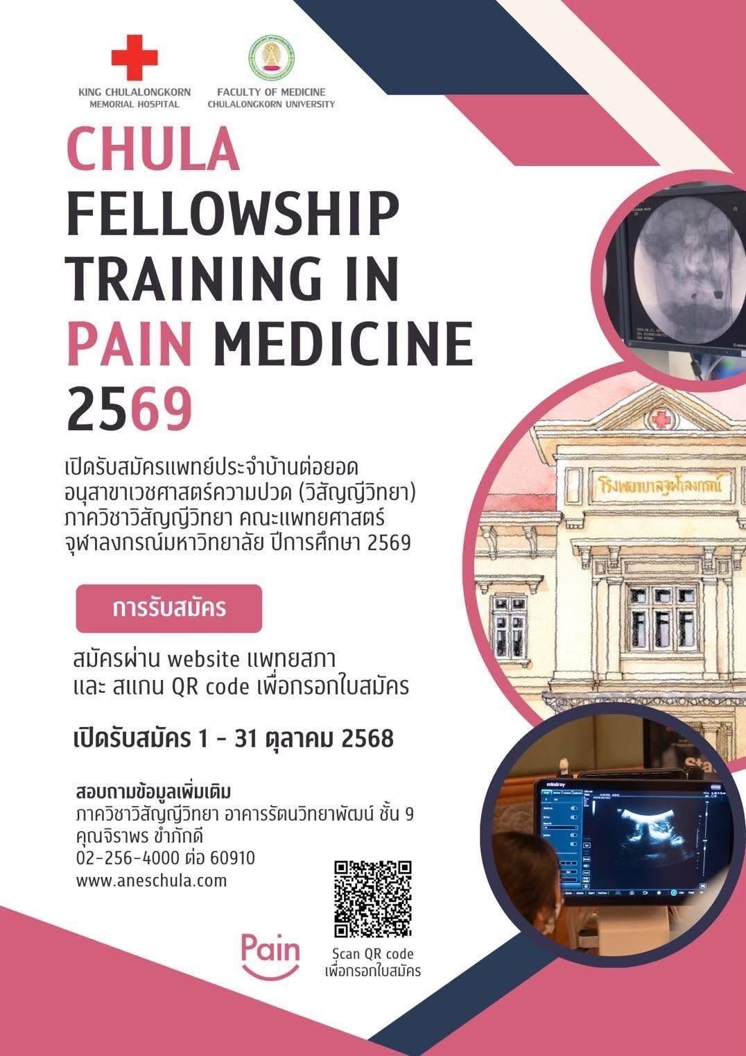 รับสมัครแพทย์ประจำบ้านต่อยอดอนุสาขาเวชศาสตร์ความปวด ปีการศึกษา 2569