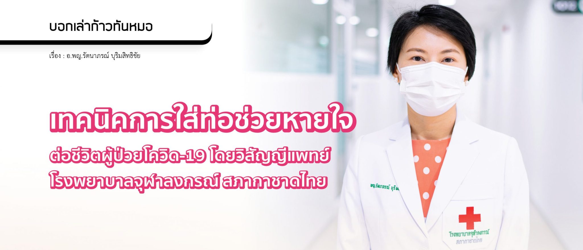 เทคนิคการใส่ท่อช่วยหายใจต่อชีวิตผู้ป่วยโควิด-19