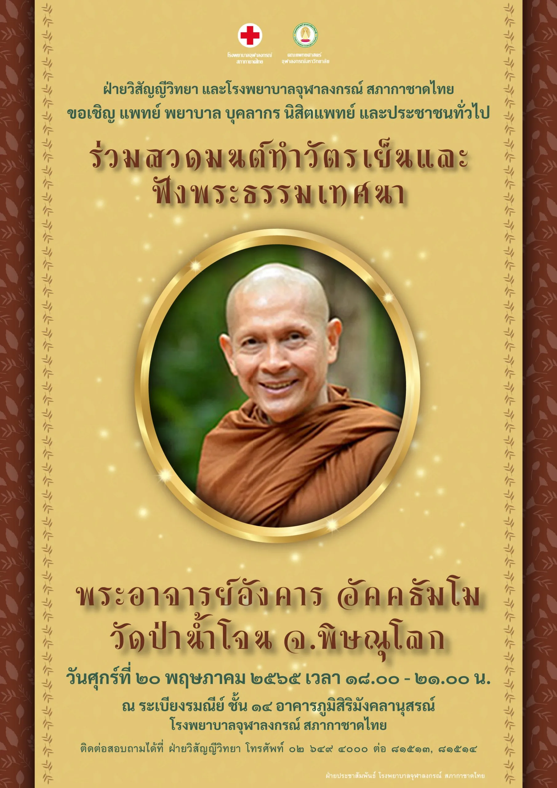 ขอเชิญ แพทย์ พยาบาล บุคลากร นิสิตแพทย์ และประชาชนทั่วไป ร่วมสวดมนต์ทำวัตรเย็นและ ฟังพระธรรมเทศนา