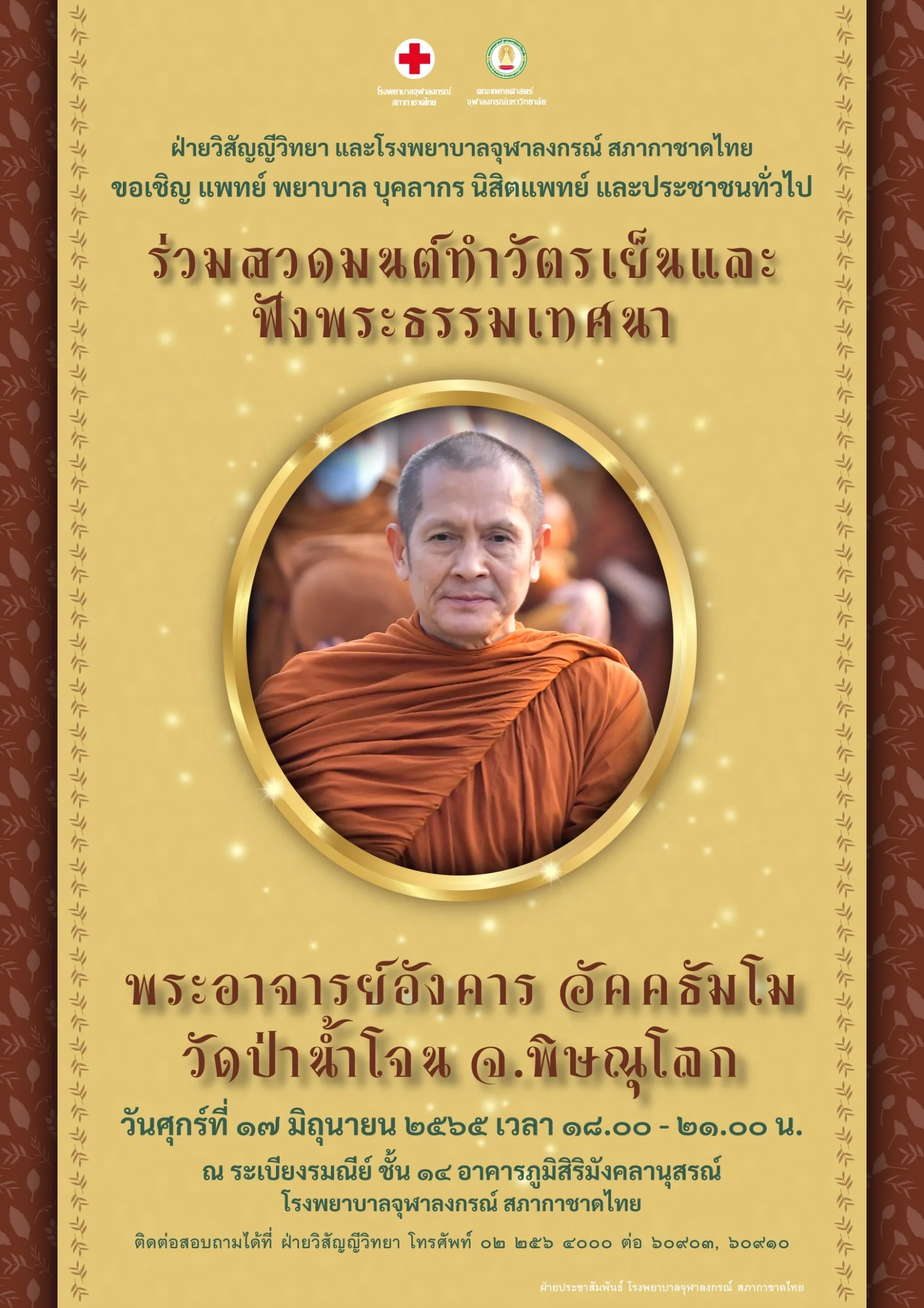 ร่วมสวดมนต์ทำวัตรเย็นและฟังพระธรรมเทศนา