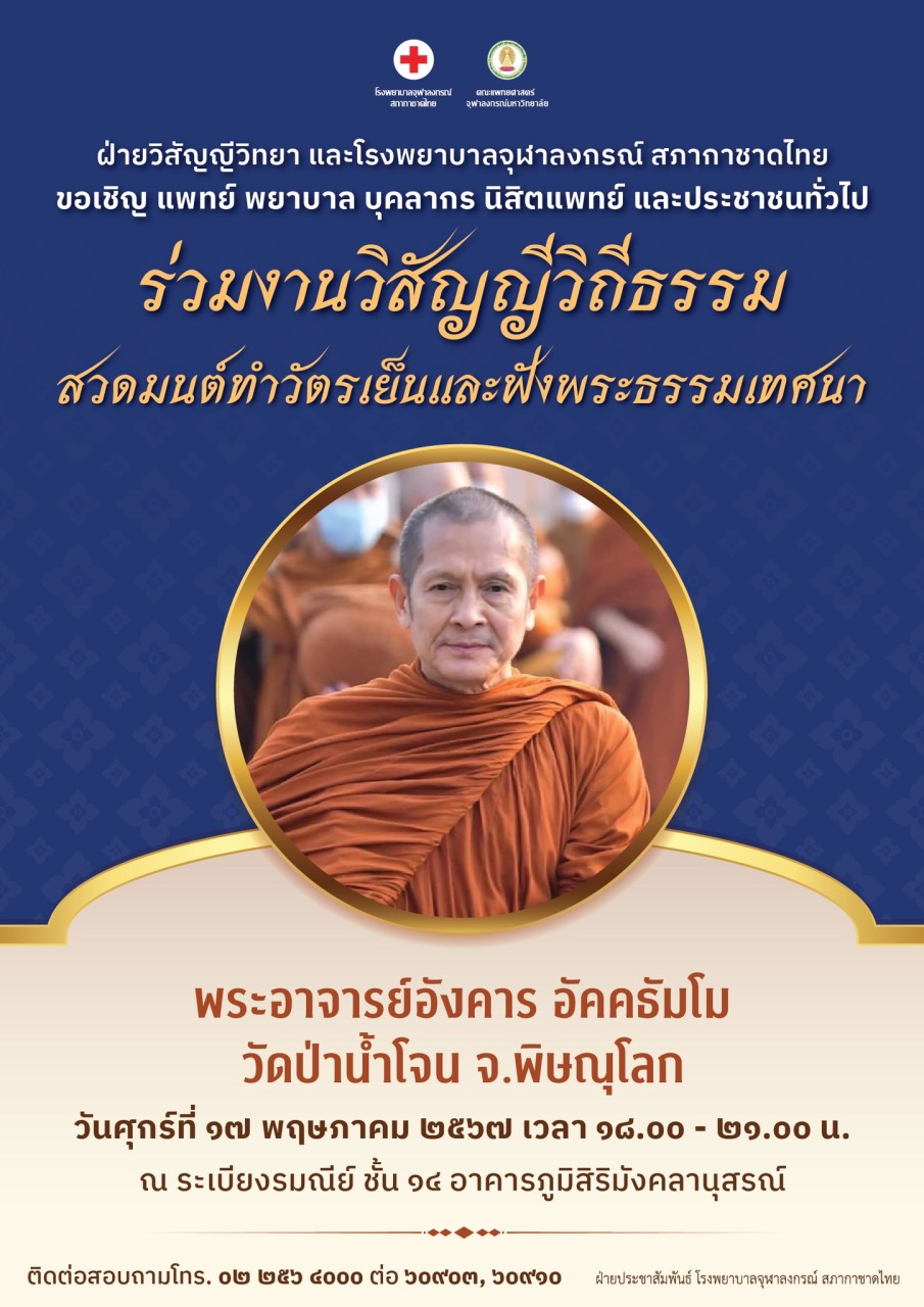 ขอเชิญร่วมงานวิสัญญีวิถีธรรม สวดมนต์ทำวัตรเย็นและฟังพระธรรมเทศนา