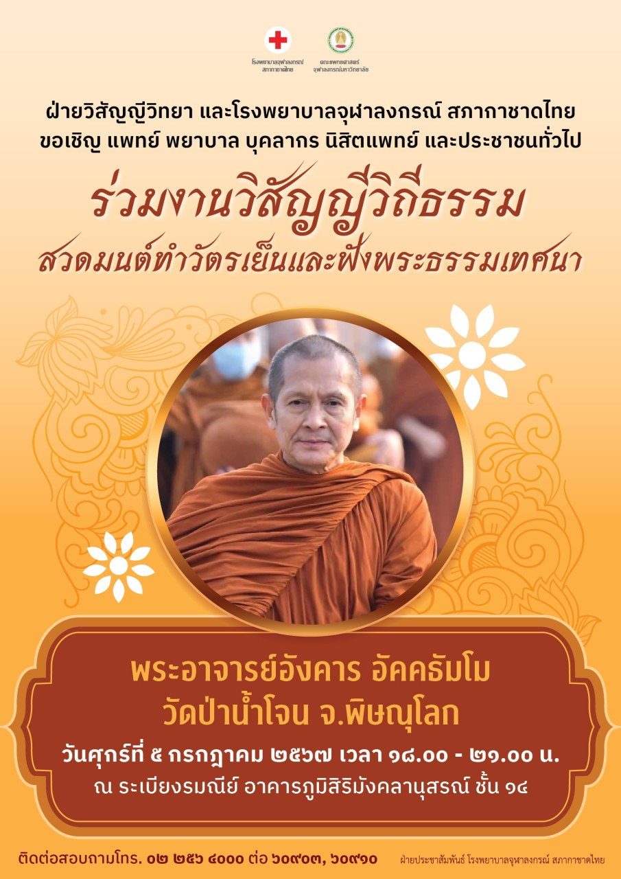 ร่วมงานวิสัญญีวิถีธรรม สวดมนต์ทำวัตรเย็นและฟังพระธรรมเทศนา