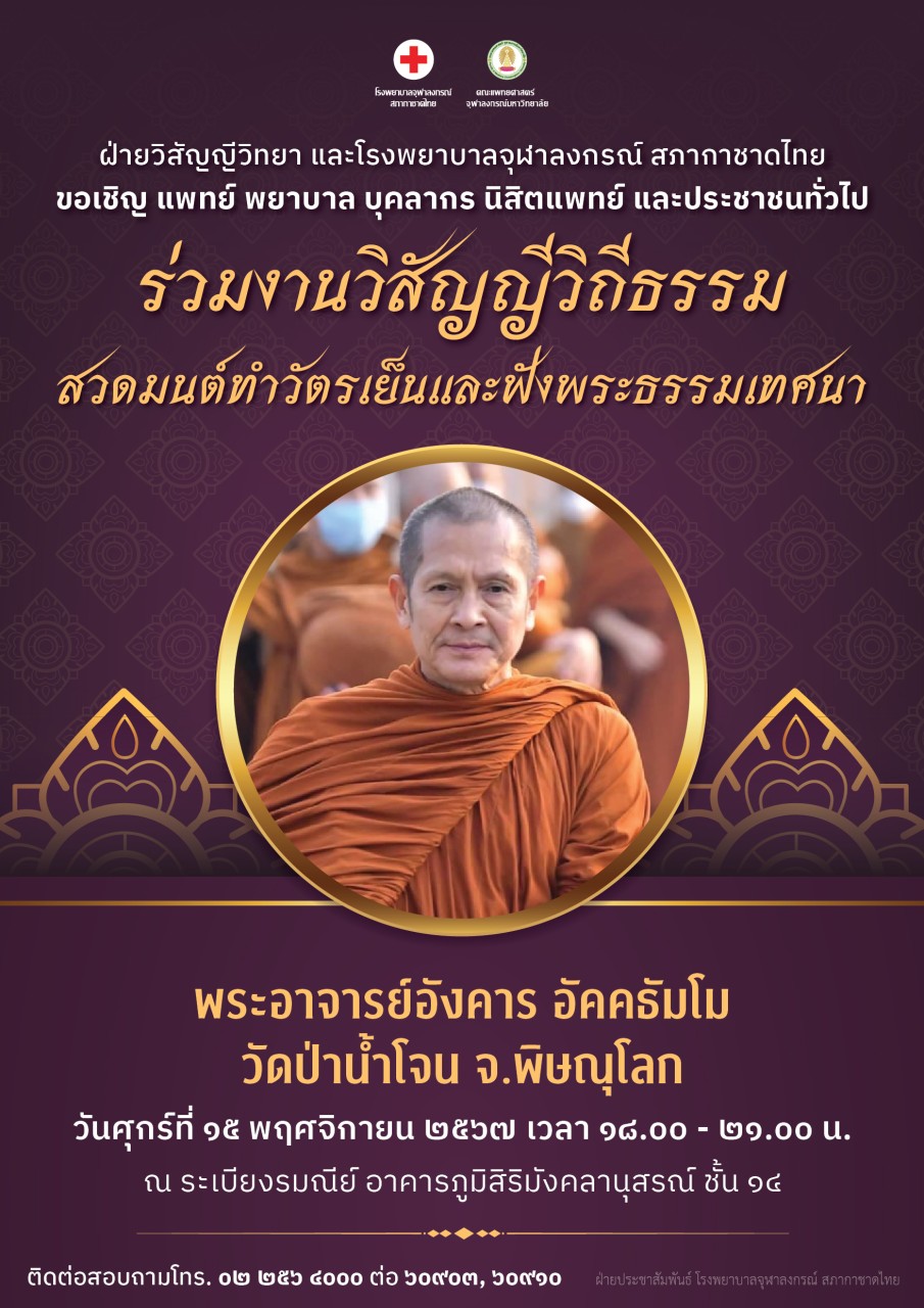 ร่วมงานวิสัญญีวิถีธรรม สวดมนต์ทำวัตรเย็นและฟังพระธรรมเทศนา