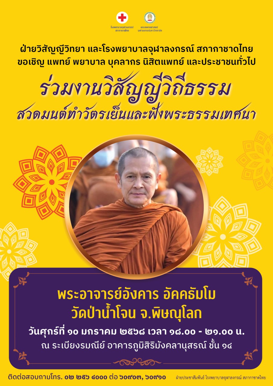 ขอเชิญร่วมงานวิสัญญีวิถีธรรม สวดมนต์ทำวัตรเย็นและฟังพระธรรมเทศนา