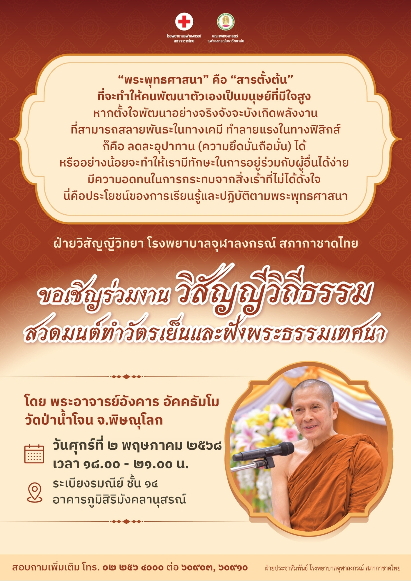 ขอเชิญร่วมงานวิสัญญีวิถีธรรม สวดมนต์ทำวัตรเย็นและฟังพระธรรมเทศนา