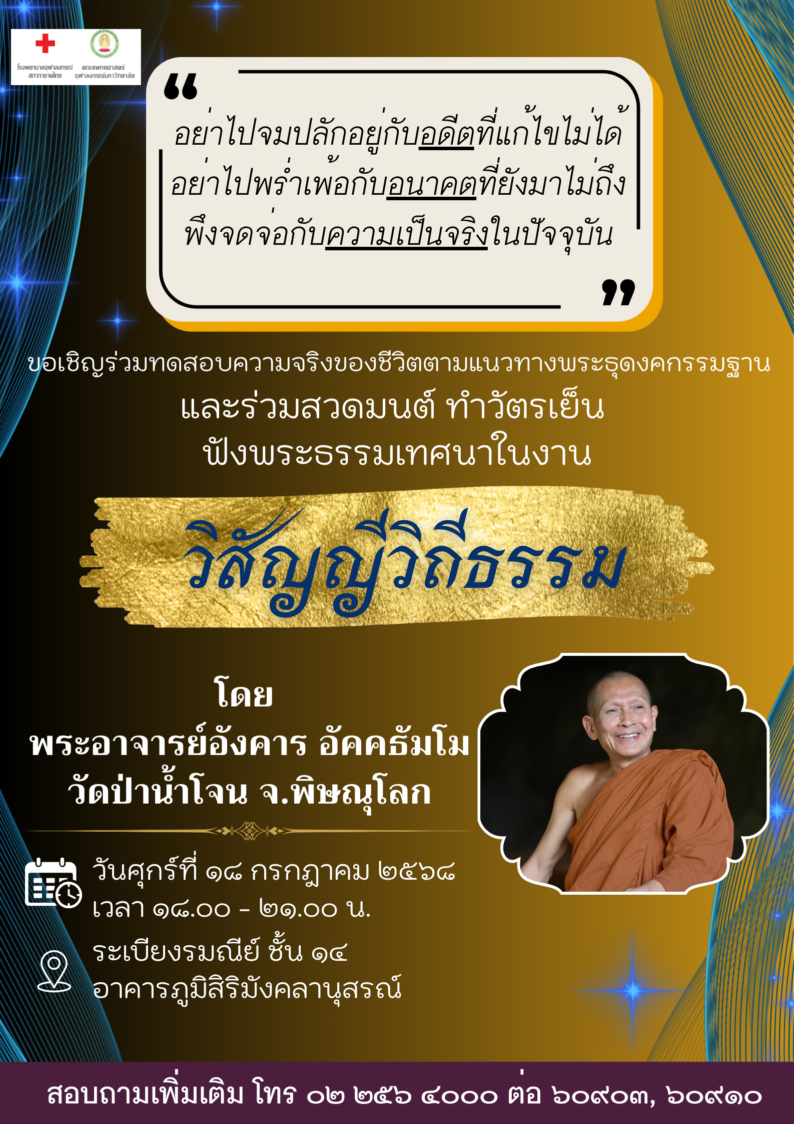 เชิญร่วมทดสอบความจริงของชีวิต และร่วมสวดมนต์ ทำวัตรเย็น ฟังพระธรรมเทศนา