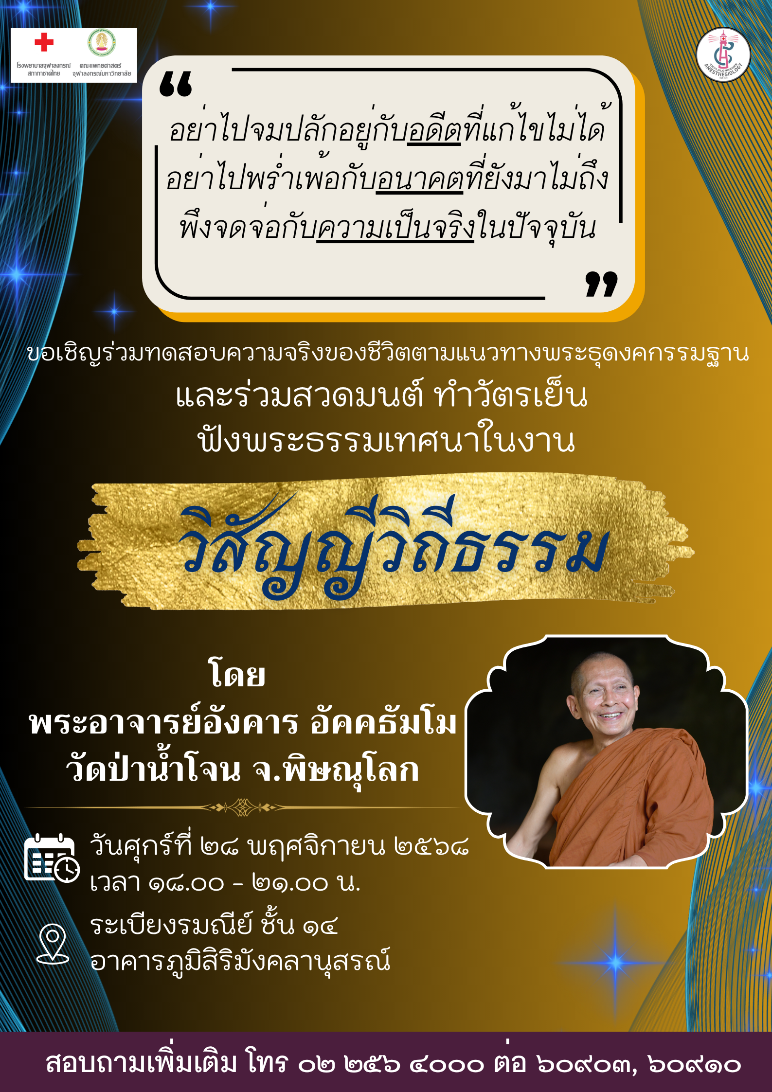 ขอเชิญร่วมทดสอบความจริงของชีวิตตามแนวทางพระธุดงคกรรมฐาน และร่วมสวดมนต์ ทำวัตรเย็น ฟังพระธรรมเทศนา