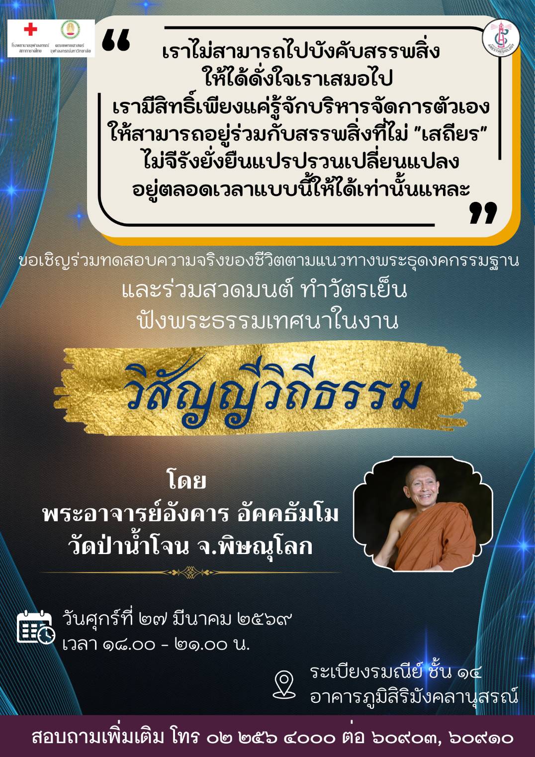 ขอเชิญร่วมทดสอบความจริงของชีวิตตามแนวทางพระธุดงคกรรมฐาน และร่วมสวดมนต์ ทำวัตรเย็น ฟังพระธรรมเทศนา