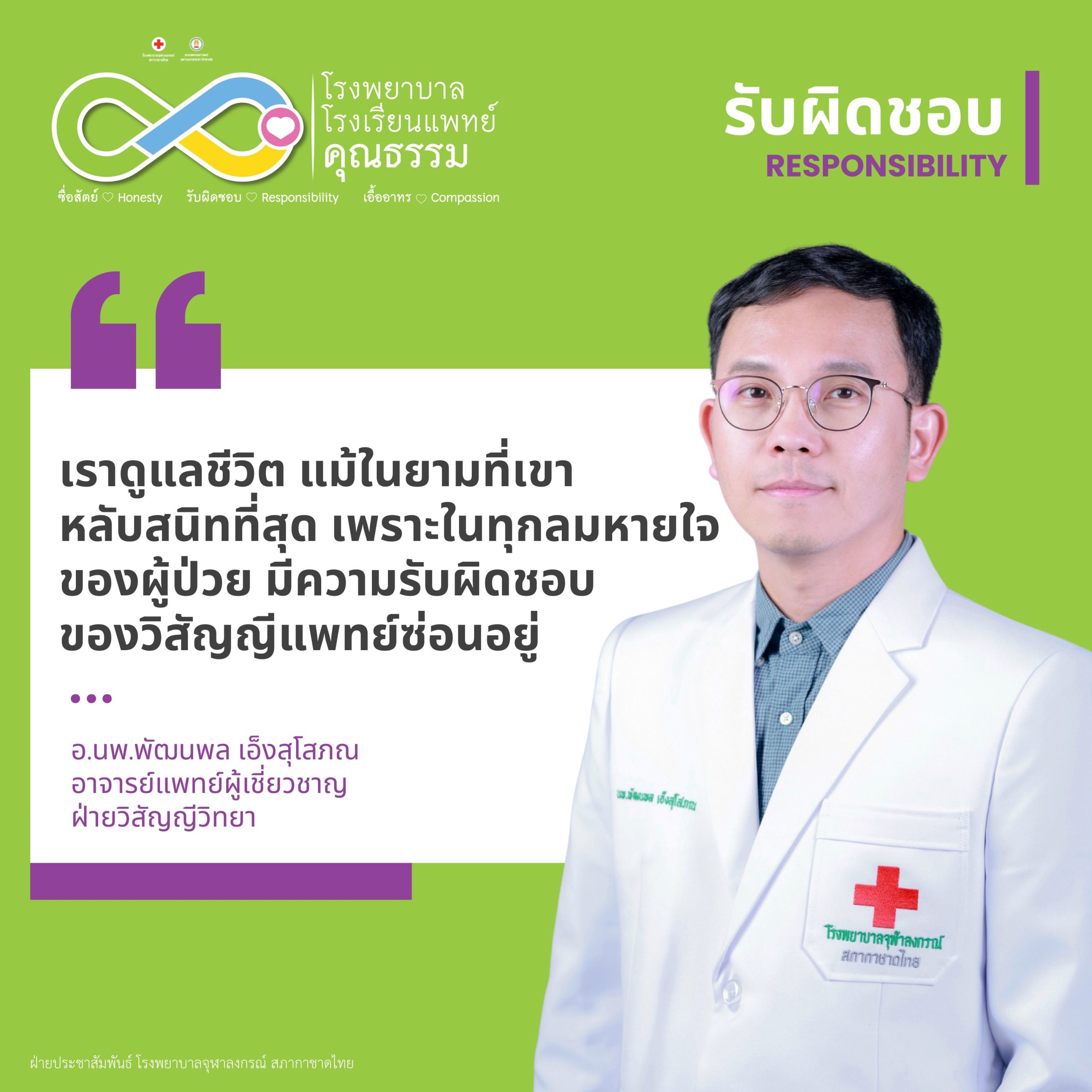 ซื่อสัตย์ รับผิดชอบ เอื้ออาทร”