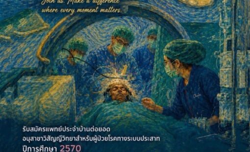 neuroanesthesia-fellowship-2570 โปสเตอร์รับสมัครแพทย์ประจำบ้านต่อยอด Neuroanesthesia Fellowship ปีการศึกษา 2570 จำนวน 2 ตำแหน่ง