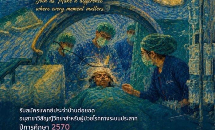 โปสเตอร์รับสมัครแพทย์ประจำบ้านต่อยอด Neuroanesthesia Fellowship ปีการศึกษา 2570 จำนวน 2 ตำแหน่ง