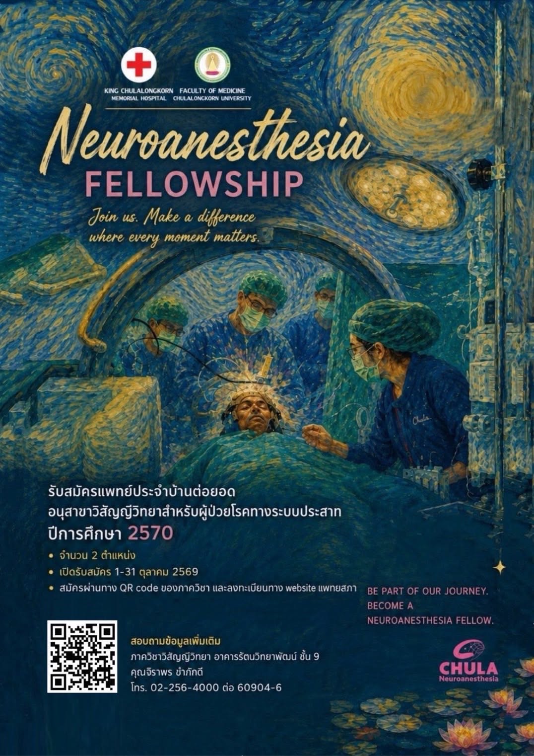 โปสเตอร์รับสมัครแพทย์ประจำบ้านต่อยอด Neuroanesthesia Fellowship ปีการศึกษา 2570 จำนวน 2 ตำแหน่ง