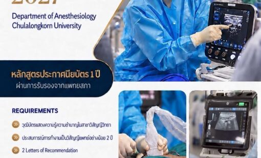 regional-anesthesia-fellowship-2027 โปสเตอร์รับสมัคร Regional Anesthesia Fellowship ปีการศึกษา 2570 จำนวน 1–2 ตำแหน่ง
