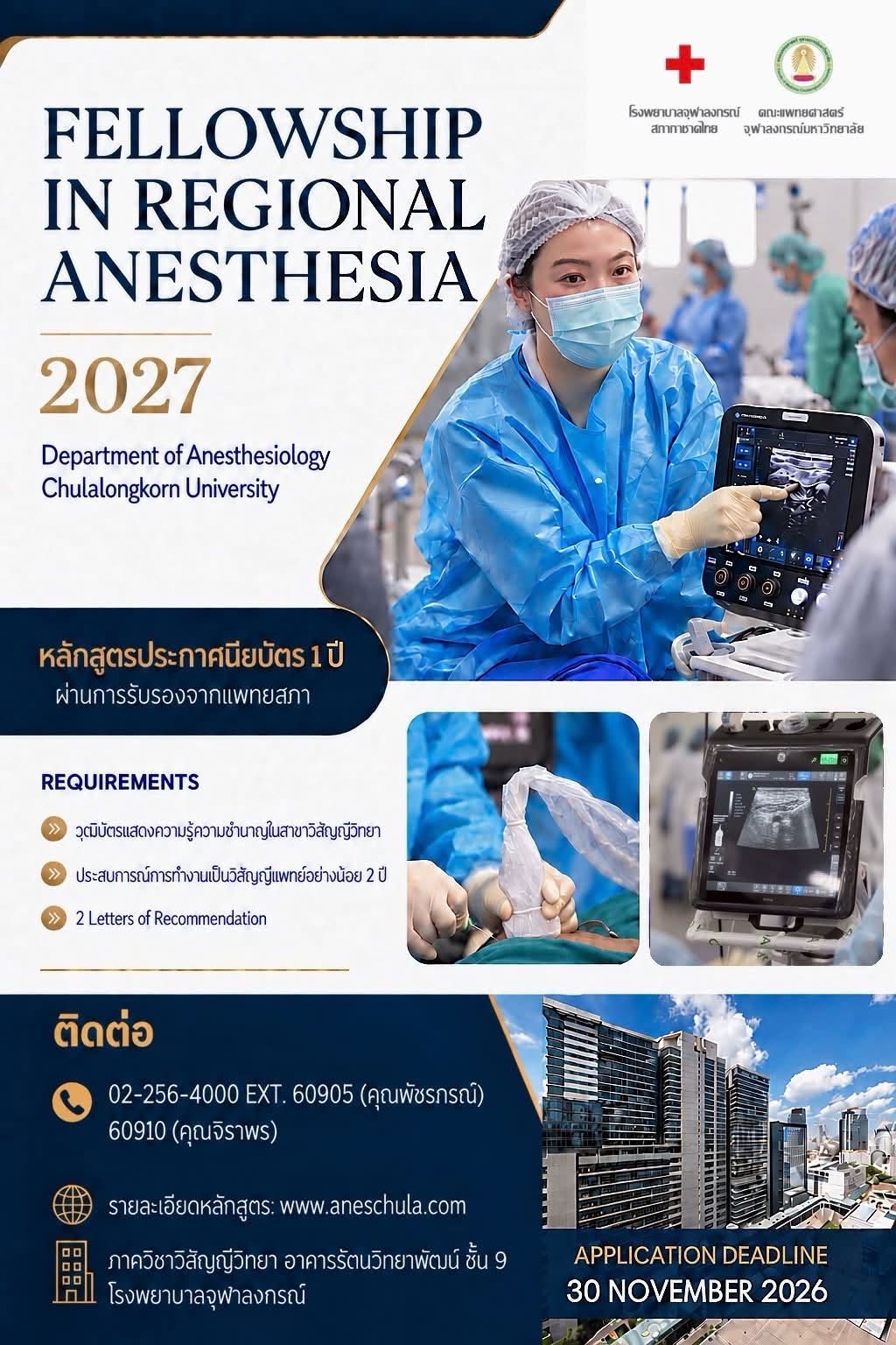 โปสเตอร์รับสมัคร Regional Anesthesia Fellowship ปีการศึกษา 2570 จำนวน 1–2 ตำแหน่ง