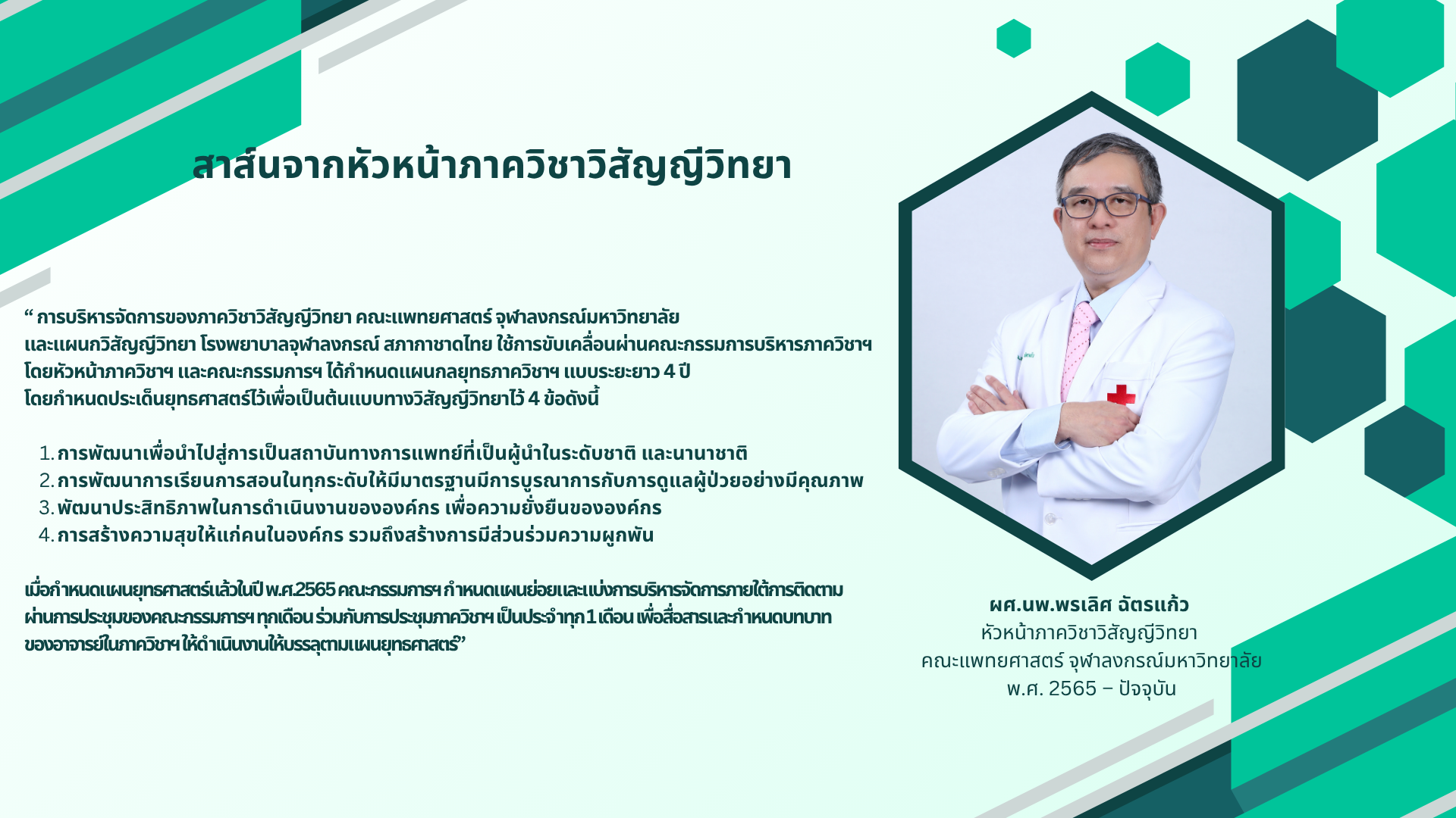 สาส์นจากหัวหน้าภาควิชาวิสัญญีวิทยา ผศ.นพ.พรเลิศ ฉัตรแก้ว