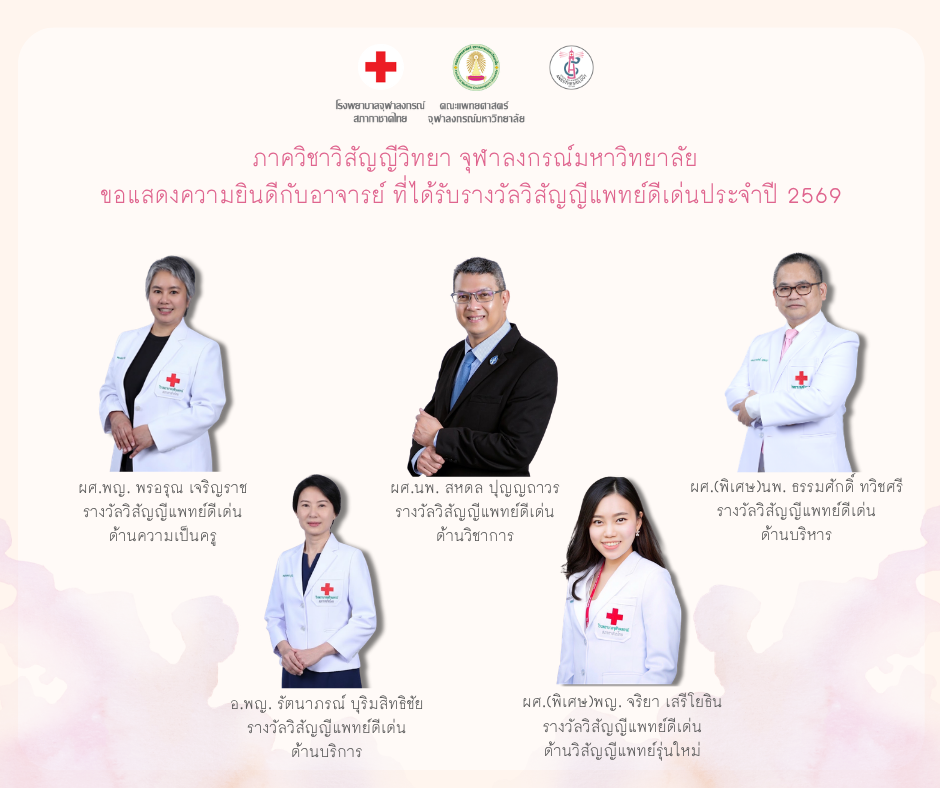 แพทย์ดีเด่น