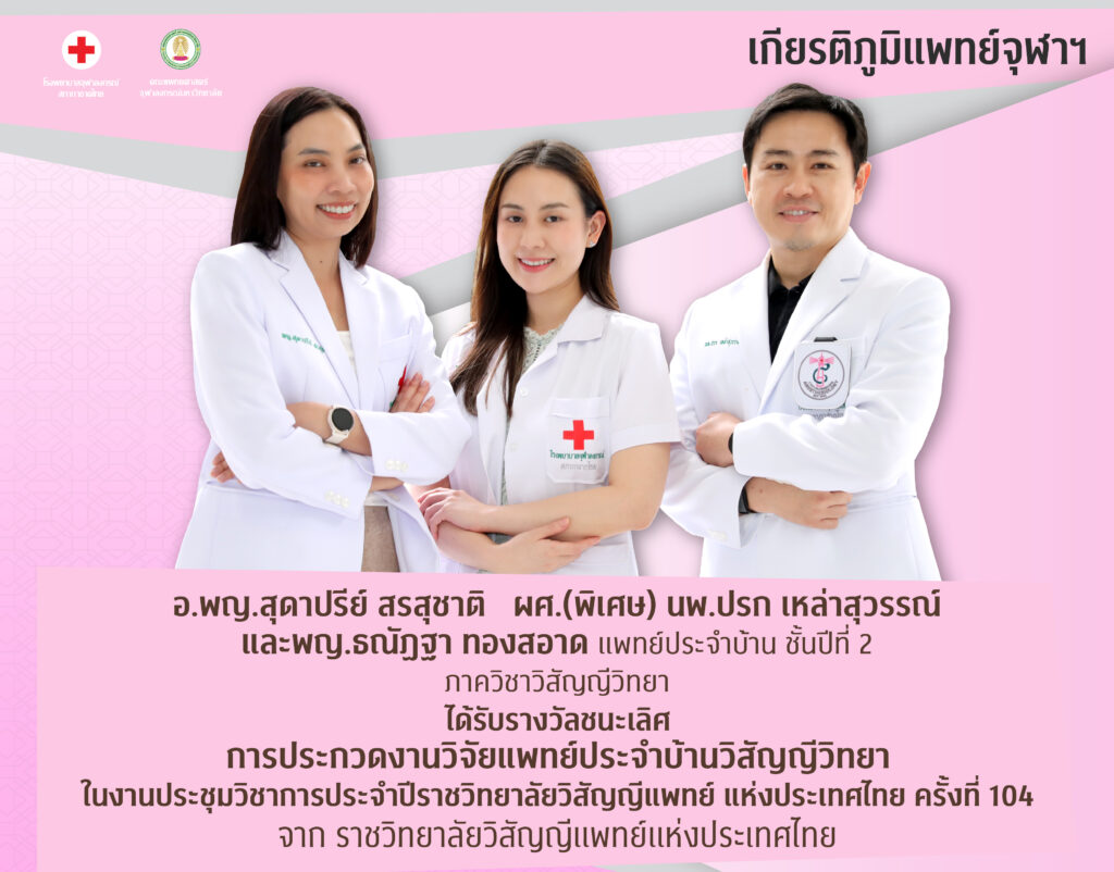 ผศ. (พิเศษ) นพ.ปรก เหล่าสุวรรณ์ อ.พญ.สุดาปรีย์
