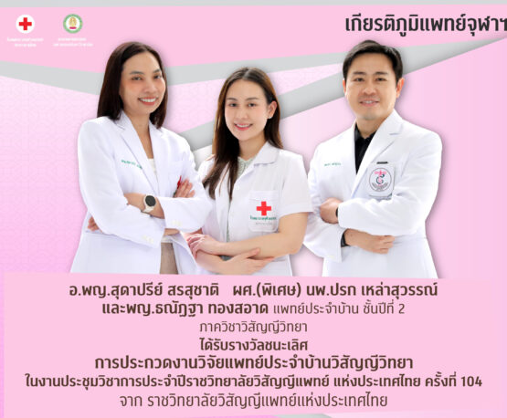 ผศ. (พิเศษ) นพ.ปรก เหล่าสุวรรณ์ อ.พญ.สุดาปรีย์