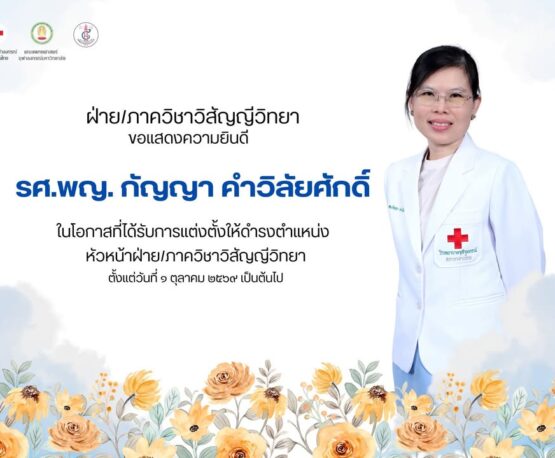 ฝ่าย/ภาควิชาวิสัญญีวิทยา ขอแสดงความยินดีอย่างยิ่งกับ รศ. พญ. กัญญา คำวิลัยศักดิ์ เนื่องในโอกาสได้รับการแต่งตั้งให้ดำรงตำแหน่ง หัวหน้าฝ่าย/ภาควิชาวิสัญญีวิทยา คณ