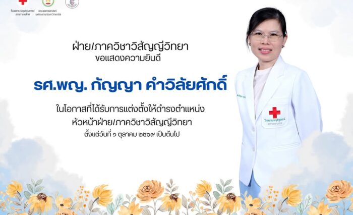 ฝ่าย/ภาควิชาวิสัญญีวิทยา ขอแสดงความยินดีอย่างยิ่งกับ รศ. พญ. กัญญา คำวิลัยศักดิ์ เนื่องในโอกาสได้รับการแต่งตั้งให้ดำรงตำแหน่ง หัวหน้าฝ่าย/ภาควิชาวิสัญญีวิทยา คณ