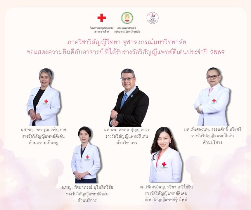 ภาควิชาวิสัญญีวิทยา โรงพยาบาลจุฬาลงกรณ์
