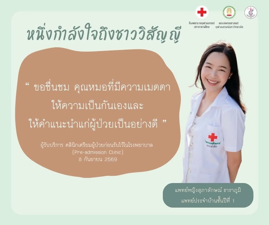 ภาควิชาวิสัญญีวิทยา โรงพยาบาลจุฬาลงกรณ์