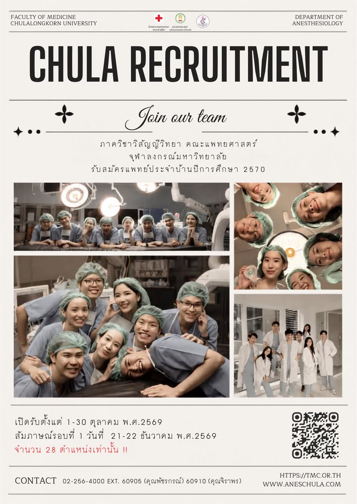 ภาควิชาวิสัญญีวิทยา โรงพยาบาลจุฬาลงกรณ์