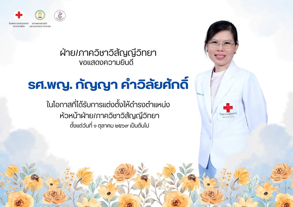 ภาควิชาวิสัญญีวิทยา โรงพยาบาลจุฬาลงกรณ์