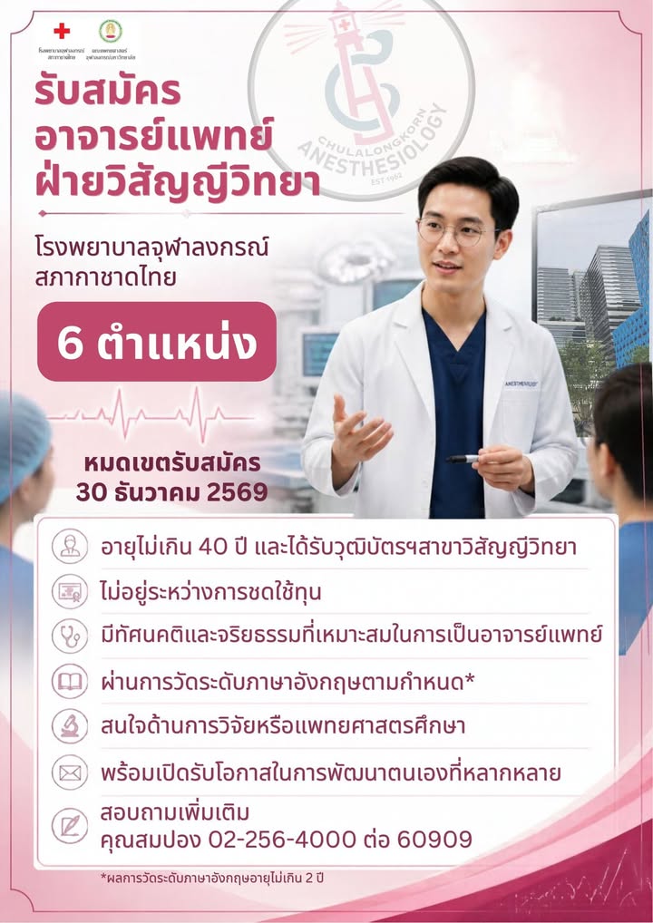 ภาควิชาวิสัญญีวิทยา โรงพยาบาลจุฬาลงกรณ์